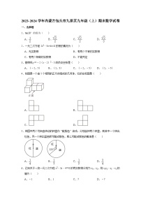 内蒙古包头市九原区2023—-2024学年九年级上学期期末数学试卷