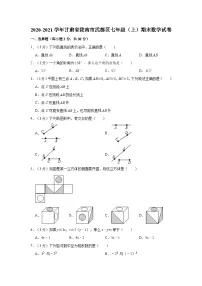 甘肃省陇南市武都区2020-2021学年七年级上学期期末数学试卷