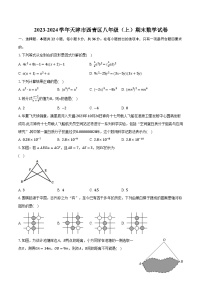 2023-2024学年天津市西青区八年级（上）期末数学试卷(含解析）