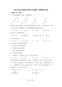 广东省深圳外国语学校2023-2024学年七年级上学期期末数学试卷