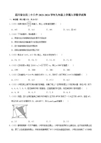 自贡市第二十八中学校2024届九年级上学期开学考试数学试卷(含解析)