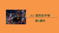 初中数学北师大版八年级下册1 图形的平移教学课件ppt