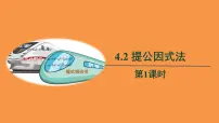 北师大版八年级下册2 提公因式法教学ppt课件