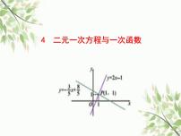 初中数学4 二元一次方程与一次函数教学课件ppt