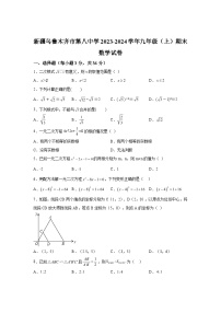 2023-2024学年新疆维吾尔自治区乌鲁木齐市天山区第八中学九年级（上）学期期末数学试题（含解析）