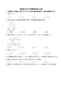 陕西省2023年中考数学试卷（B卷）附答案