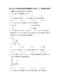 陕西省西安市莲湖区2022-2023学年九年级上学期期末数学试卷