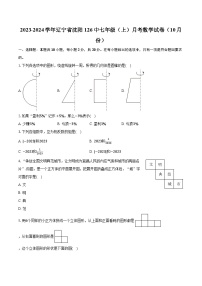 2023-2024学年辽宁省沈阳126中七年级（上）月考数学试卷（10月份）（含解析）