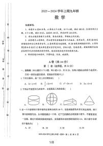 四川省成都天府新区2023-2024学年九年级上学期一诊数学试题