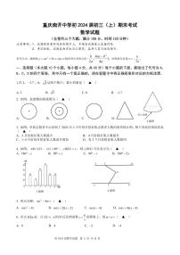 重庆市南开中学2023-2024学年九年级上学期期末数学试题