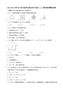 +辽宁省大连市瓦房店市2023-2024学年九年级上学期期末数学模拟试卷