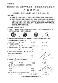 贵州省黔西南州2023-2024学年八年级上学期期末数学试卷
