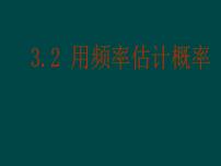 初中数学北师大版九年级上册第三章 概率的进一步认识2 用频率估计概率教学课件ppt