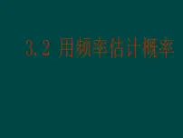 初中数学北师大版九年级上册第三章 概率的进一步认识2 用频率估计概率教学课件ppt