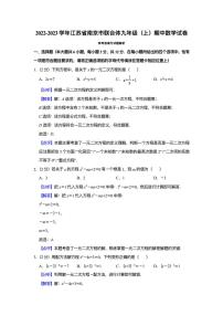 2022-2023 学年江苏省南京市联合体九年级（上）期中数学试卷答案解析