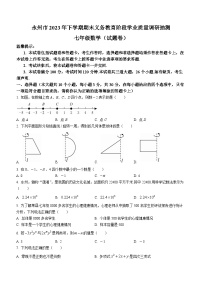 湖南省永州市2023-2024学年七年级上学期期末数学试题