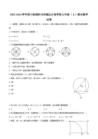 2023-2024学年四川省绵阳市涪城区示范学校九年级（上）期末数学试卷（含解析）