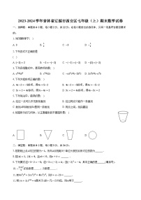 2023-2024学年吉林省辽源市西安区七年级（上）期末数学试卷（含解析）