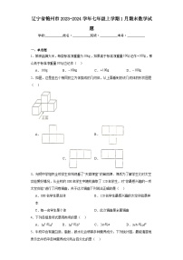 辽宁省锦州市2023-2024学年七年级上学期1月期末数学试题(含答案)