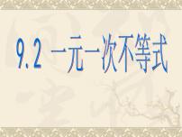 人教版七年级下册9.2 一元一次不等式课堂教学ppt课件