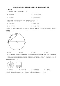 人教版2023-2024学年数学九年级上册 期末综合复习试题