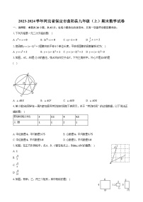 2023-2024学年河北省保定市曲阳县九年级（上）期末数学试卷（含解析）