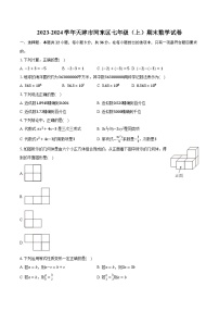 2023-2024学年天津市河东区七年级（上）期末数学试卷（含解析）