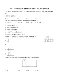 2023-2024学年天津市和平区七年级（上）期末数学试卷（含解析）