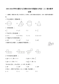 2023-2024学年内蒙古乌兰察布市初中联盟校七年级（上）期末数学试卷（含解析）