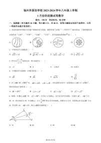 福州外国语学校2023-2024学年八年级上学期月考数学试卷（附解析版）