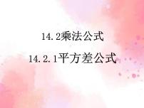 初中数学人教版八年级上册14.2.1 平方差公式教学ppt课件