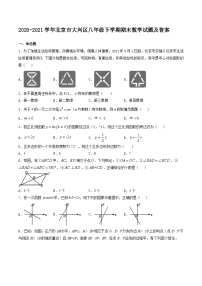 2020-2021学年北京市大兴区八年级下学期期末数学试题及答案