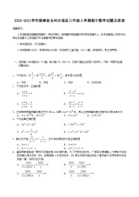 2020-2021学年湖南省永州市道县八年级上学期期中数学试题及答案