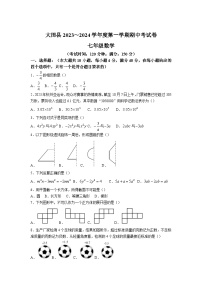 福建省三明市大田县2023-2024学年七年级上学期期中考试数学试卷(含答案)