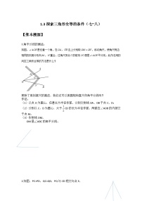 1.3 探索三角形全等的条件（七~八）-（暑假高效预习）2023-2024学年八年级数学同步导与练（苏科版）