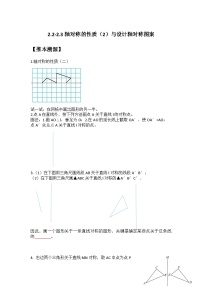 2.2-2.3 轴对称的性质（二）与设计轴对称图案-（暑假高效预习）2023-2024学年八年级数学同步导与练（苏科版）