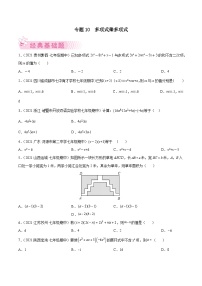 苏科版七年级数学下学期期中考试好题汇编 专题10  多项式乘多项式（原卷版+解析）