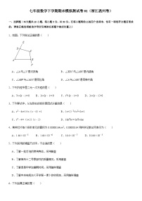 七年级数学下学期期末模拟测试卷模拟卷01（浙江温州卷）（原卷版+解析版）