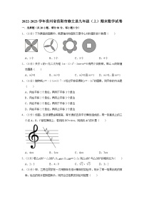 +贵州省贵阳市修文县2022-2023学年九年级上学期期末数学试卷