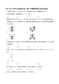 2020-2021学年北京海淀区初三上学期数学期末试卷及答案