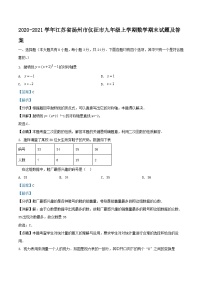 2020-2021学年江苏省扬州市仪征市九年级上学期数学期末试题及答案