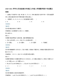 2020-2021学年江苏省盐城市亭湖区九年级上学期数学期中考试题及答案