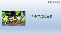 初中北师大版3 不等式的解集教案配套ppt课件