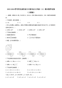 2023-2024学年河北省张家口市宣化区七年级（上）期末数学试卷（人教版）（含解析）