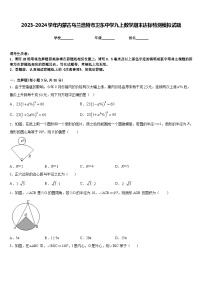 2023-2024学年内蒙古乌兰浩特市卫东中学九上数学期末达标检测模拟试题含答案