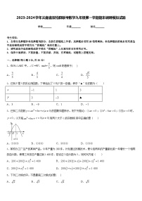 2023-2024学年云南省双柏县联考数学九年级第一学期期末调研模拟试题含答案