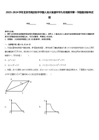 2023-2024学年北京市海淀区中学国人民大附属中学九年级数学第一学期期末联考试题含答案