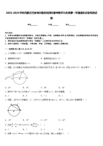 2023-2024学年内蒙古巴彦淖尔临河区四校联考数学九年级第一学期期末达标检测试题含答案