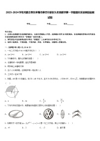 2023-2024学年内蒙古鄂尔多斯市康巴什新区九年级数学第一学期期末质量跟踪监视试题含答案