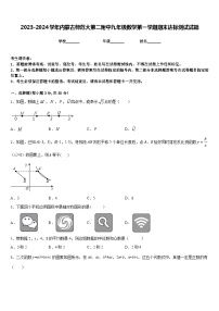 2023-2024学年内蒙古师范大第二附中九年级数学第一学期期末达标测试试题含答案